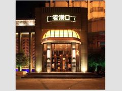 门面-粗茶淡饭·汉口公馆(循礼门店)
