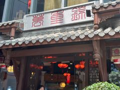 -万重锦·人文川菜馆(骡马市店)