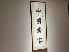 -悦融琥珀·京鲁菜·海味珍品(西单店)