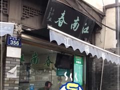 -江南春(中山中路店)