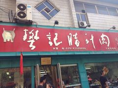 iphone_upload_pic-樊记腊汁肉(竹笆市总店)