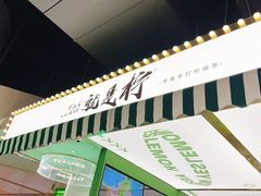-Yes Lemon就是柠·手打柠檬茶(苏州中心一店)