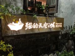 -猫的天空之城概念书店(苏州平江店)