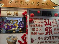 -普宁反沙番薯芋头