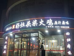 -好灶头柴火鸡(水磨沟路店)