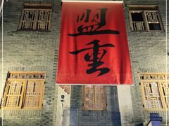 -盟重烧烤(高正街店)