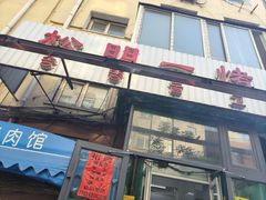 -松明一烤肉馆(鲁园店)