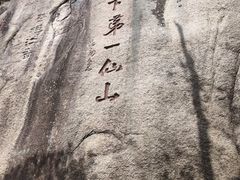 -三清山风景名胜区