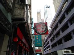 -天然豚骨拉面专门店 一兰(铜锣湾店)