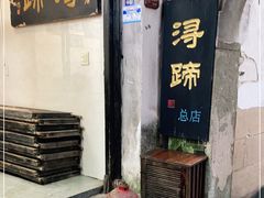 门面-浔蹄(南浔总店)