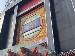 门面-全聚德(常州店)