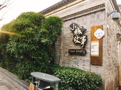 -小城故事·地道宁波味(月湖盛园店)