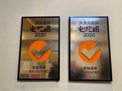 -老味烧烤(总店)