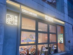 -可颂坊(中心书城店)