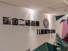 -黄浦区瑞金二路社区文化活动中心