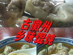 -古徽州馄饨店(宝安路店)