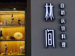 -水林间·寿喜烧自助(仙林金鹰店)