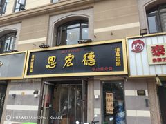 -恩宏德餐馆(平山道店)