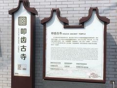 -叩齿古寺