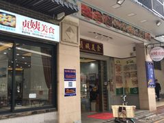 门面-贞姨美食·老字号海鲜大排档