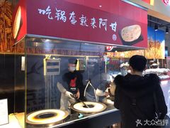 门面-阿甘锅盔(合生汇购物中心店)