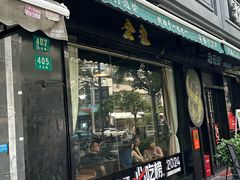 -金龙·打边炉(南京西路店)