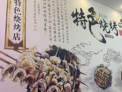-清真·马坡烧烤涮牛肚·酸浆火锅(新区总店)