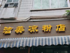 -洁美凉粉店(温江店)
