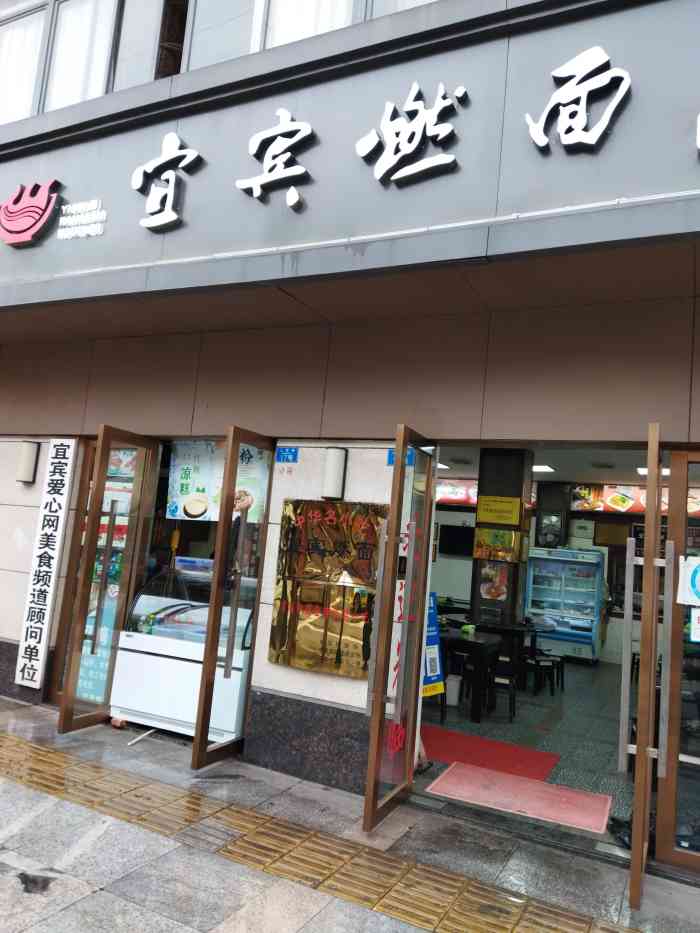 宜宾燃面-"宜宾美食头一站!真的是一到宜宾放下包就."-大众点评移动版