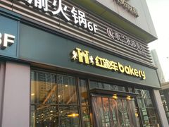 -红跑车HPCBAKERY(汉商店)