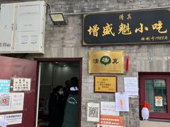 门面-增盛魁小吃店