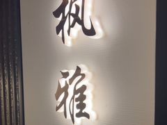 -太守宴·蘭院(天塔店)