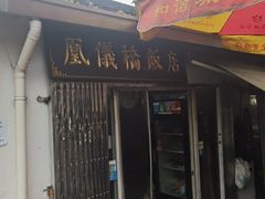 -凰仪桥饭店(鲁迅西路店)