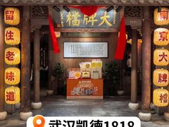-南京大牌档(楚河汉街凯德1818店)