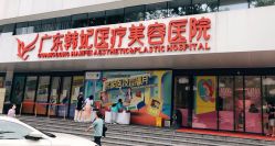 -广东韩妃整形外科医院