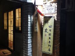-桥岚·巷子鲜河豚鱼(专门店)