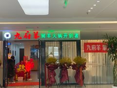 门面-九府羊鲜羊火锅·烧烤·小海鲜(华汇大厦店)