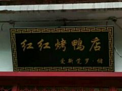 -红红烤鸭店(西单店)