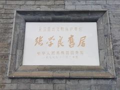 -张学良旧居陈列馆