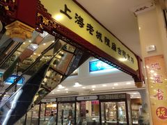 -老城隍庙食品商店(豫园商城店)