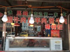 门面-老马家马峰腊牛羊肉店(桥梓口店)