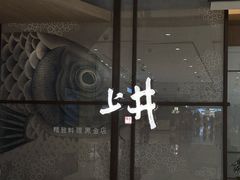 -上井料理黑金店(IFS国金中心店)
