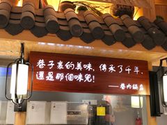 -巷内锅盔(西城都荟店)