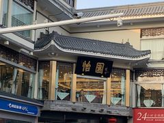 -怡园饭店-餐厅(四望亭店)