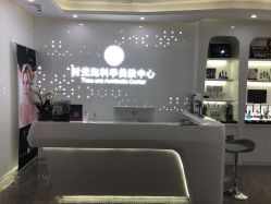 -时光海科学美肤中心