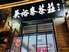 -吴裕泰茶庄(前门大街店)