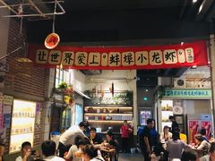 大堂-阿财老铺·老蚌埠龙虾城(华夏总店)