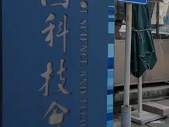 -中国科技会堂