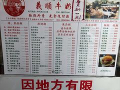 菜单-义顺牛奶公司(新马路老店)