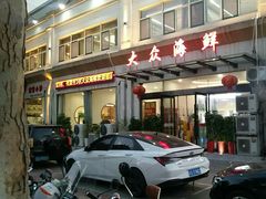 -大众海鲜(巨龙北路店)